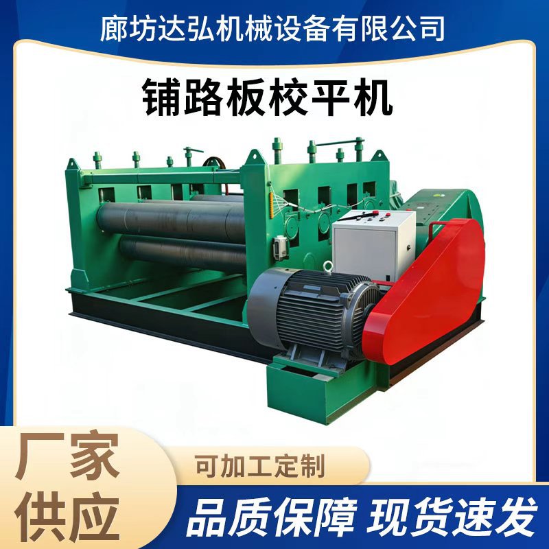 定制铺路板校平机大型厚板矫平机铺路板压平机精密校平机整平机