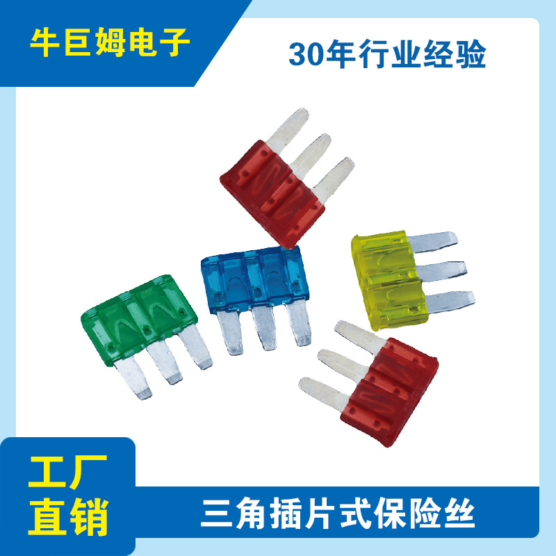 过载保护器汽车保险丝保险片三角插片式保险丝