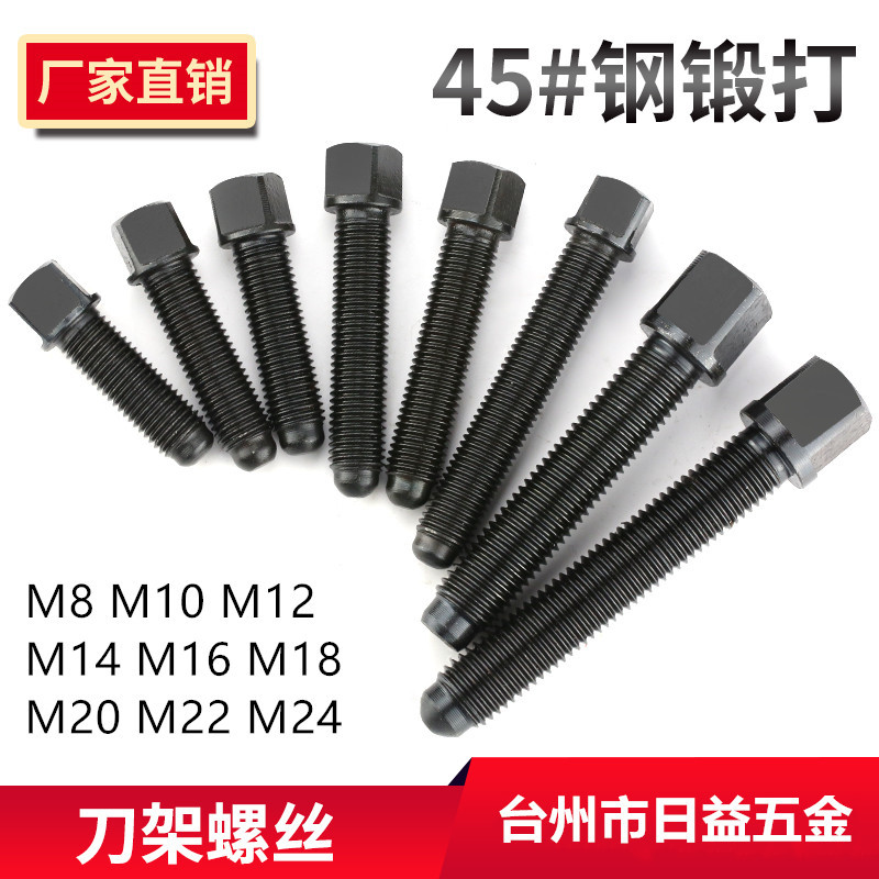 厂家直销车床刀架螺丝四方头刀台螺丝螺栓45#钢锻打M8M10M12-M24