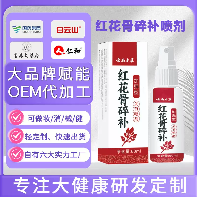 定制红花骨碎补关节喷剂 云南本草透骨液身体护理涂抹发热艾灸液