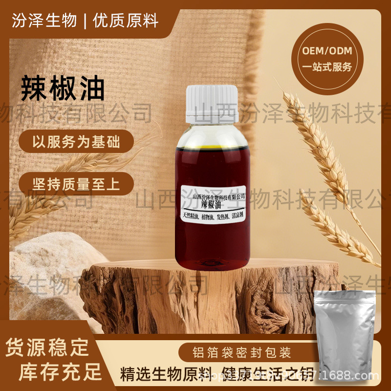 辣椒油辣椒精油辣度10%油溶性辣椒素植物发热油拌菜调味油汾泽