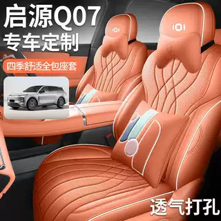 2625款长安启源Q07专用汽车座套215尊荣型旗舰版PLUS四季全包坐垫
