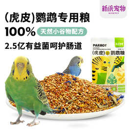 新派宠物鹦鹉粮虎皮鹦鹉专用粮 种籽粮鸟粮营养主粮鹦鹉饲料1kg