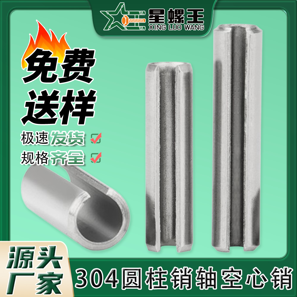 304不锈钢弹性销开口销弹簧销圆柱销轴空心销定位销子M3M4M5M6M8
