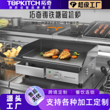 拓奇电扒炉商用铁板烧手抓饼机器搪瓷铁板鱿鱼煎牛排豆腐商用扒炉
