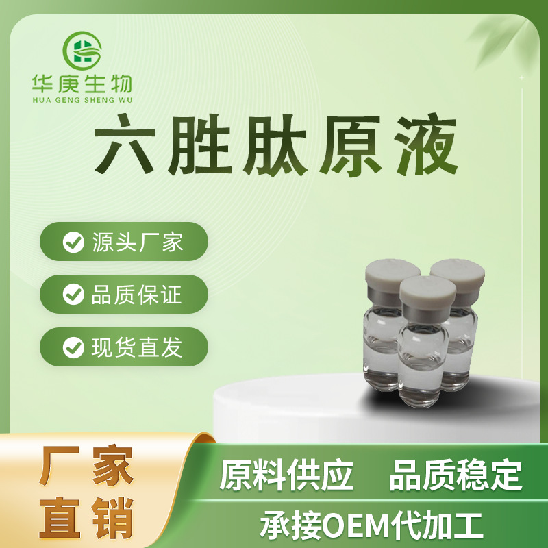 六胜肽原液10ml装/瓶原液化妆品用原料厂家直销现货包邮医用