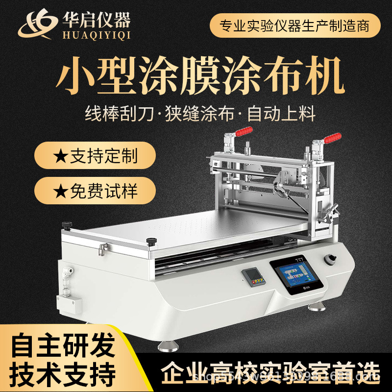 线棒刮刀式涂布试验机自动涂膜器测试机涂膜机实验室涂布实验机器