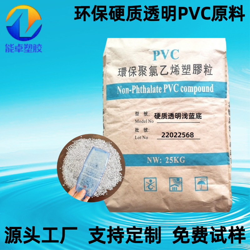 现货特硬改性PVC原料聚氯乙烯130度吹塑级瓶子塑胶颗粒环保透明