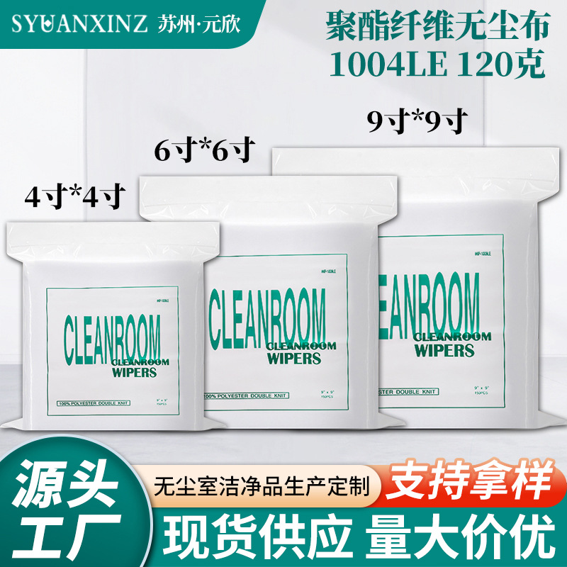 防静电1004LE无尘布4寸聚酯纤维工业手机屏幕无尘擦拭布工厂批发
