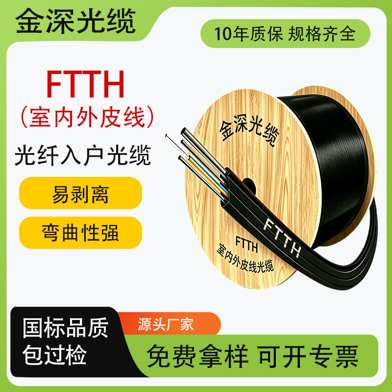FTTH outdoor fiber optic cable, carrier-grade single-mode 1/2/3-core fiber optic cable, GJXH indoor fiber optic home cable FTTH outdoor fiber optic cable, carrier-grade single-mode 1/2/3-core fiber optic cable, GJXH indoor fiber optic home cable