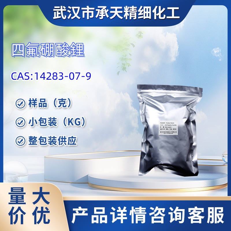 四氟硼酸鋰 14283-07-9 中间体 样品 5g 1kg 大货均供应 详询客服