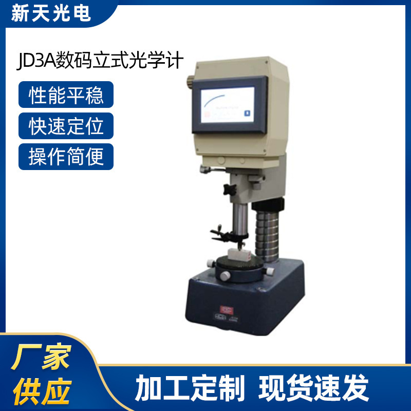 厂家供应JD3A数码立式光学计数码图像处理数码精密光学计批发