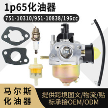 1P65 ������ MTD Troy Bilt T675 751-10310 951-10838 carb