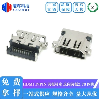 HDMI 19PIN A型母座 反向沉板2.78 高清显示接口 HUB扩展坞插座