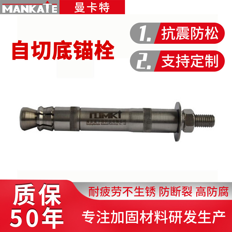 销售自切底机械锚栓自切底式锚栓切底式膨胀螺丝自扩底锚栓