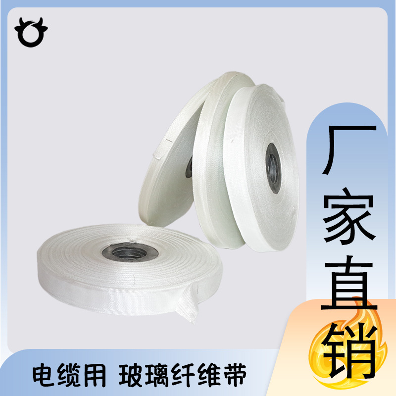編織玻纖帶 廠家直銷電纜用阻燃繞包材料 玻璃紗 中減 無堿