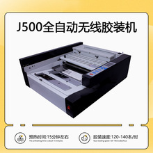 J500全自动小型胶装机 热熔胶无线装订机精装封面 标书文件装订
