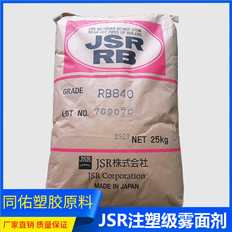 厂家供应日本TPE/rb810 雾面剂 日本JSR注塑级雾面剂标准料原料品