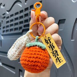 创意毛绒编织好事发生钥匙扣小挂件卡通钩织柿子包包钥匙链小礼品