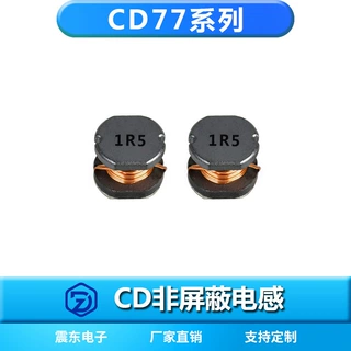 震东厂家供应贴片绕线功率电感CD77-1R5M非屏蔽绕线电感线圈定制