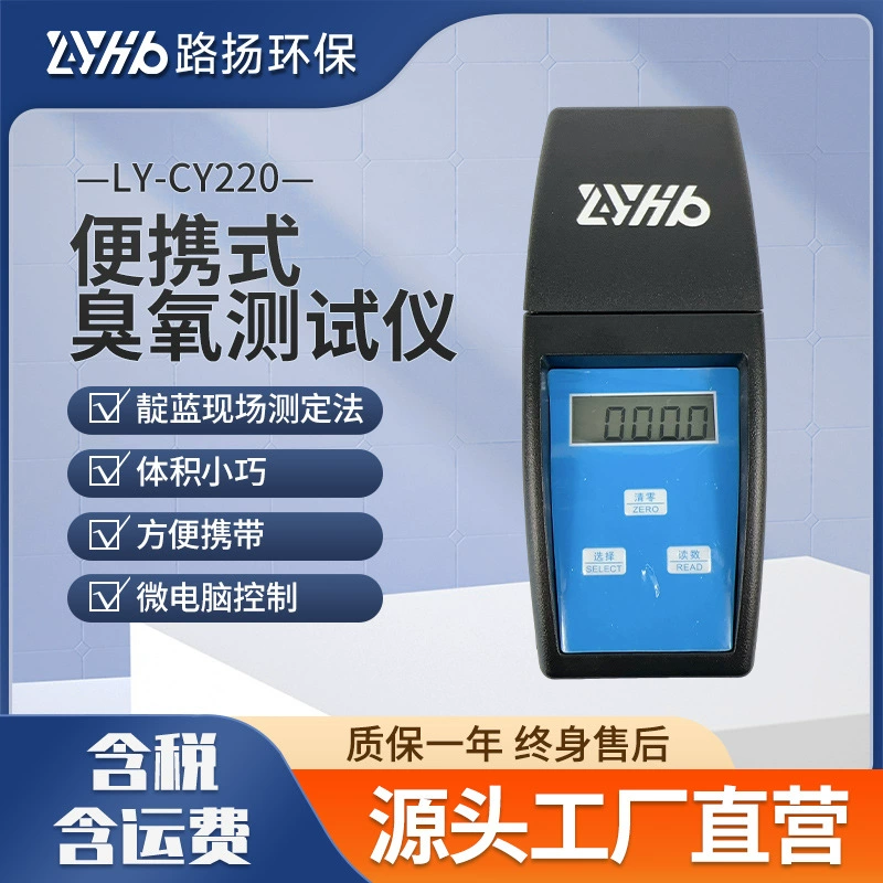 LY-CY220 Портативный тестер озона Luyang Детектор озона для защиты окружающей среды