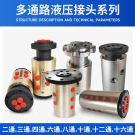 多通路旋转接头工程机械360度旋转高压高速不锈钢DN中央回转接头