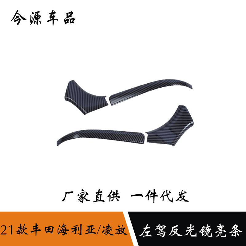 Suitable for 22 Toyota Lingfang Harrier hailiya rearview mirror anti-scratch trim rearview mirror protection bright strip Suitable for 22 Toyota Lingfang Harrier hailiya rearview mirror anti-scratch trim rearview mirror protection bright strip