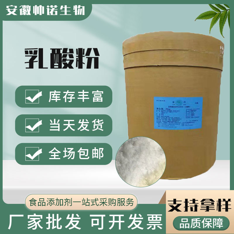现货批发乳酸粉食品级酸度调节剂烘焙饮料调味剂原料高含量乳酸粉