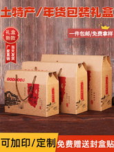 土特产包装盒坚果礼盒空盒子通用腊味熟食农产品特产批发纸箱