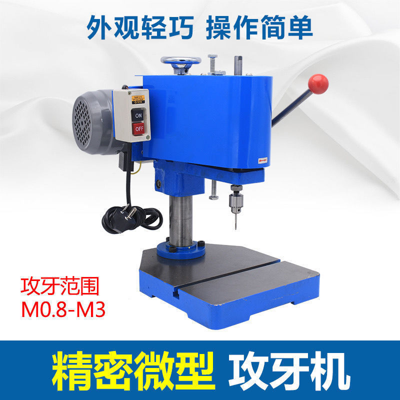 微型攻牙机0.5-M3小型攻丝机220V/380V铜件铝不锈钢 精磨型垒德株