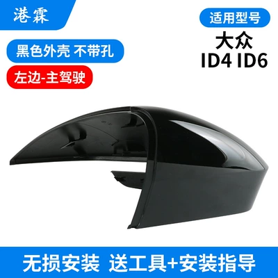 Suitable for Volkswagen ID4 ID6 XCROZZ rear mirror housing rear view mirror turn signal frame reflective lens bottom shell (Rear mirror/rearview mirror assembly) - black-shell-without-holes-main-driver