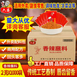 六婆香辣蘸料2g*1000袋火锅串串香冒菜麻辣烫商用辣椒面干碟蘸料