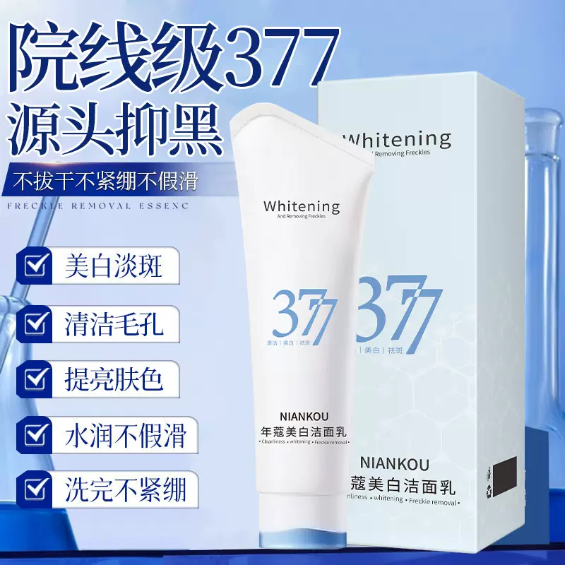 377美白洗面奶净润洗面奶面部护理深层清洁毛孔控油洁面乳护肤品