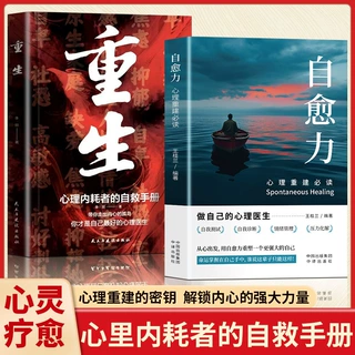 重生+自愈力 让自己重活一次 走出自卑胆小社恐告别内耗焦虑困扰
