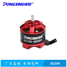 D1104-4000KV��ģ��� С������ˢ��� ��ģ���� ң����߳����