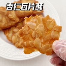 二分之一杏仁薄脆扁桃仁薄烧瓦片酥 手作坚果饼干零食糕点下为溢