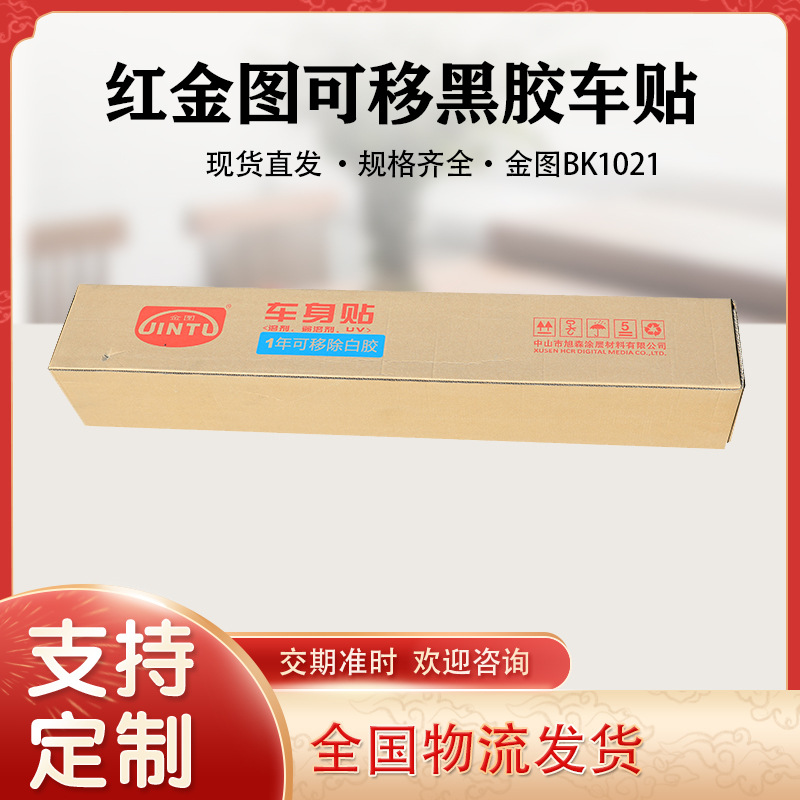 现货供应金图可移白胶车身贴BK1021车贴公交地铁阻燃可移车贴旭森