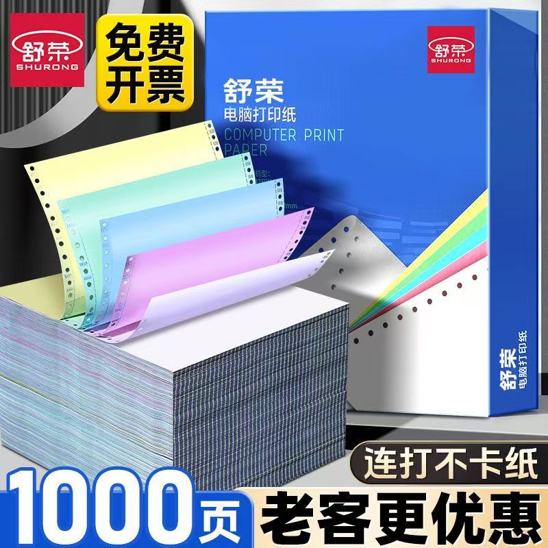 舒荣电脑打印纸二联三联四联二等分出库单凭证发货销售清单打印机
