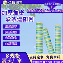厂家批发彩条遮阳网防热抗晒 加密加厚遮阳网庭院游乐专用遮阳网