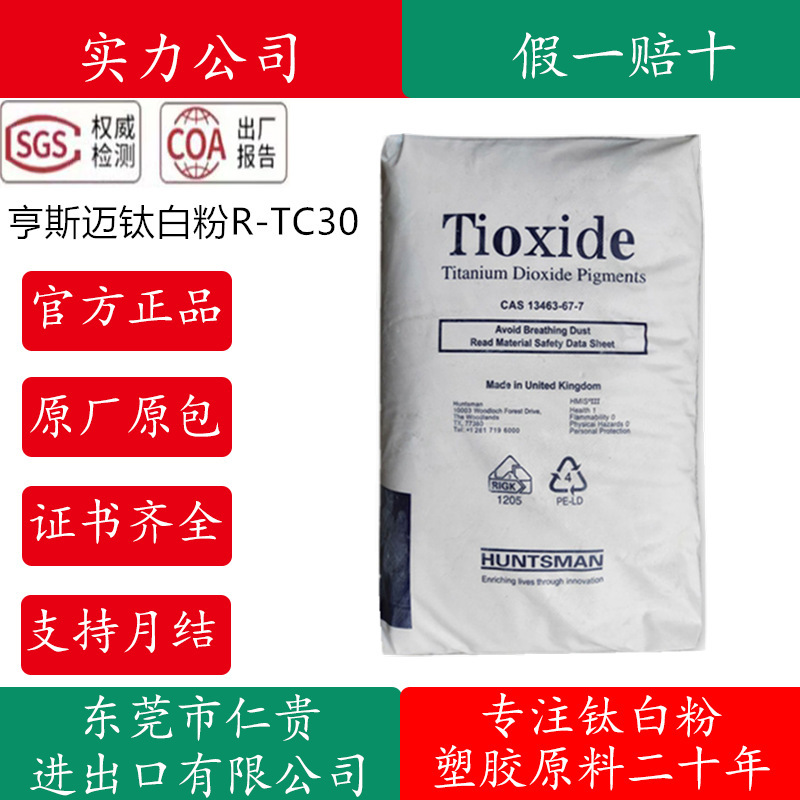 Huntsman titanium dioxide TC30 blue phase jinredstone plastic grade titanium dioxide R-TC30 easy to disperse high whiteness