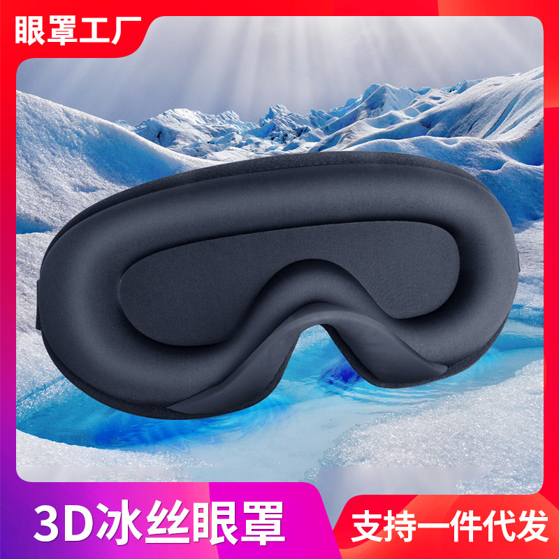 クロスボーダー3d氷糸睡眠アイマスク夏の氷感通気遮光記憶綿スローバック昼寝旅行アイマスク|undefined