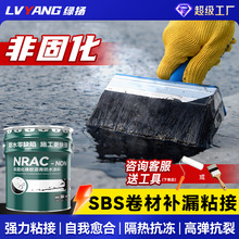 非固化橡胶沥青防水涂料户外屋顶补漏sbs卷材自粘接油膏防水材料