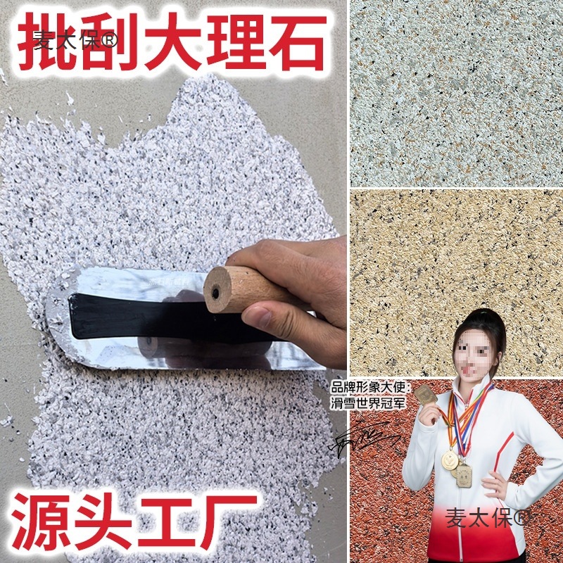 批刮大理石漆多彩喷涂水包砂仿石漆水包沙真石漆外墙漆户外麦太保