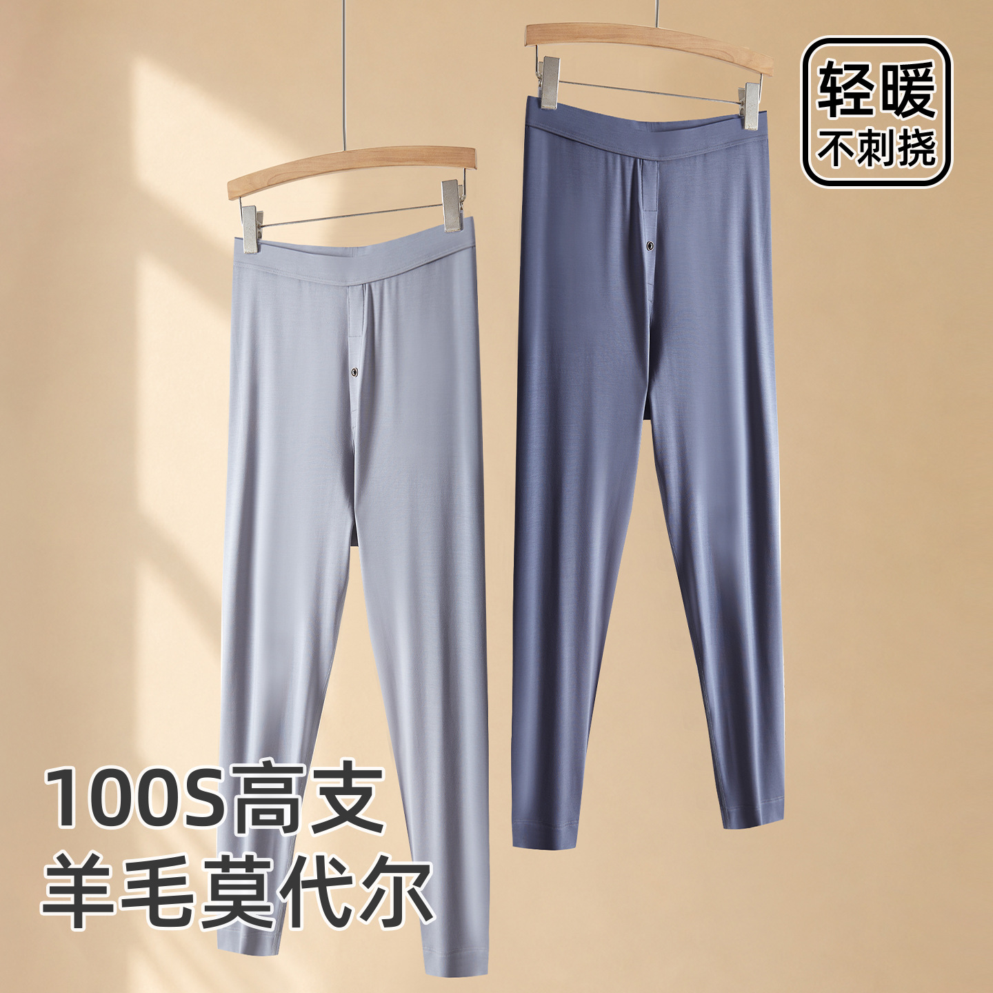 100-count Modal wool men's thermal leggings, slim fit, lightweight, warm for autumn and winter.