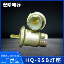 航行信号灯HQ-9SB底座船用BA9S灯座电器配件陶瓷灯座灯具配附件