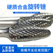 工厂直供硬质合金旋转锉打磨头抛光扩孔旋转锉刀锋利耐磨钨钢锉头