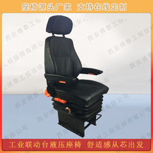 工业联动台机械液压座椅电控设备操作台座椅工程机械门机减震座椅