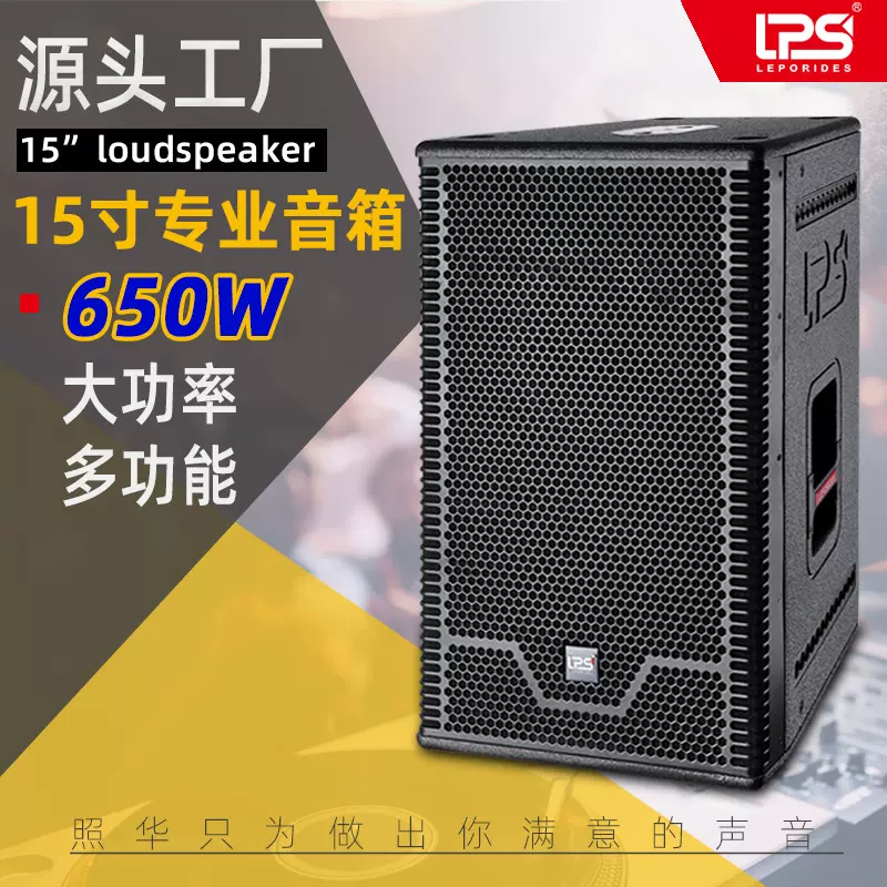 源头厂家照华LPS酒吧KTV舞台单15寸十五寸全频点声源专业音箱音响