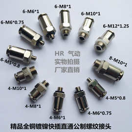 HR铜镀镍PC快速接头 公制螺纹M6X1/M10*1/M12*1.25气管油嘴接头