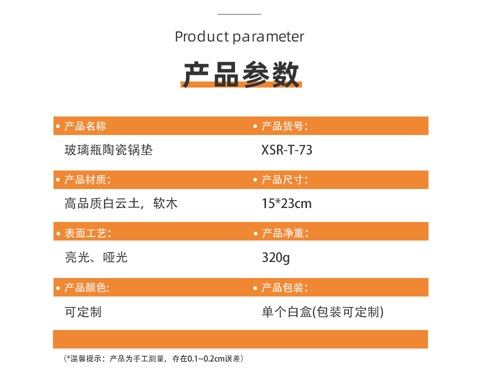 锅垫详情页XSR-T-73产品参数